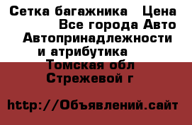 Сетка багажника › Цена ­ 2 000 - Все города Авто » Автопринадлежности и атрибутика   . Томская обл.,Стрежевой г.